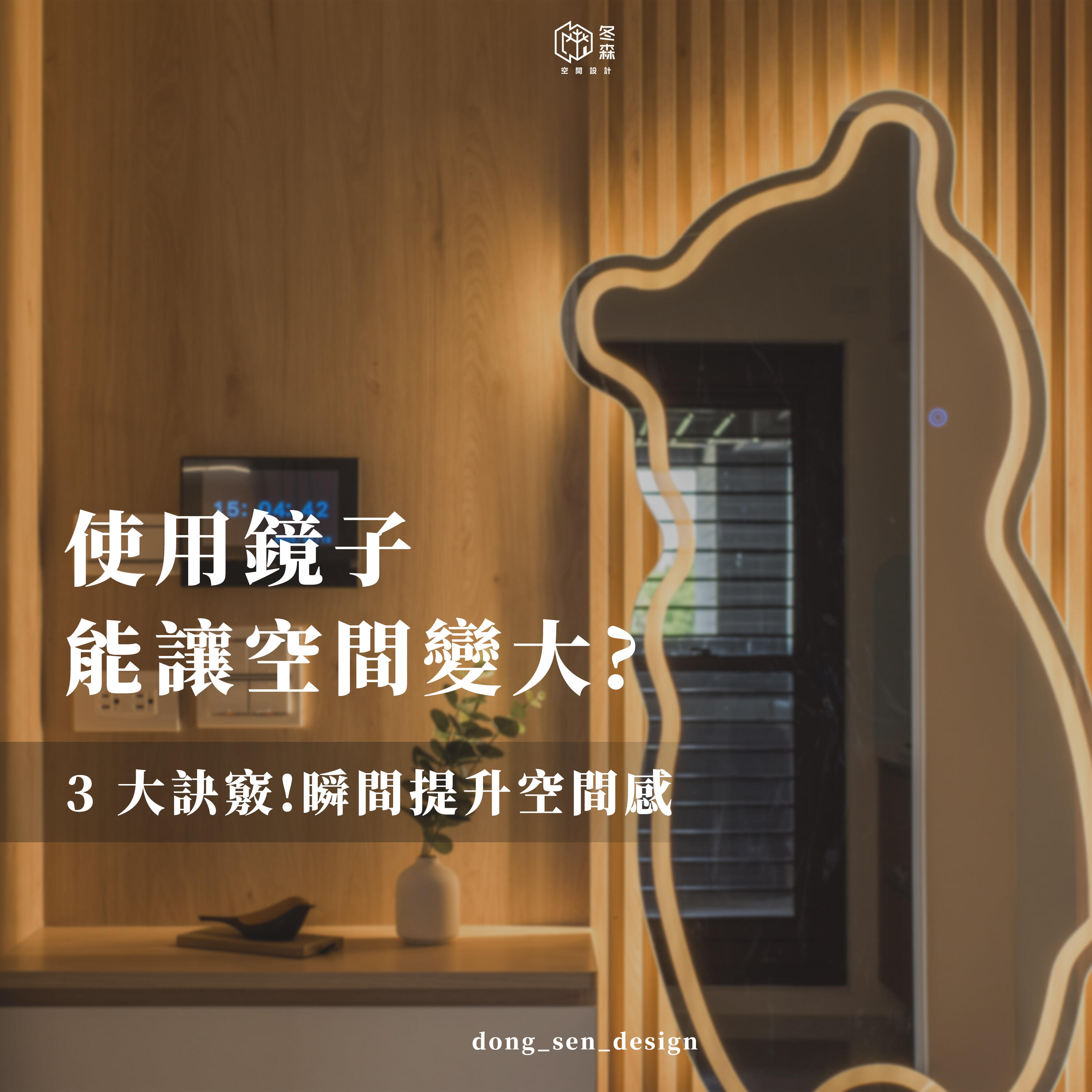 鏡子運用的 3 大訣竅 ! 瞬間提升空間感