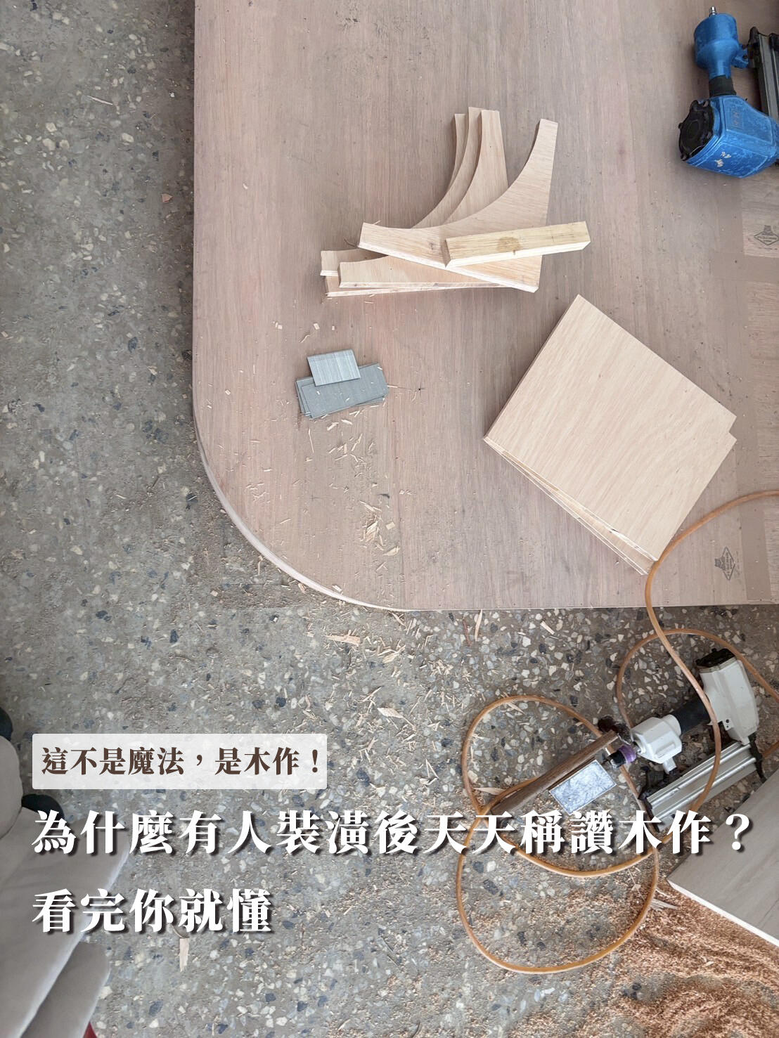 「木作」其實是整個空間機能與美感的幕後推手!