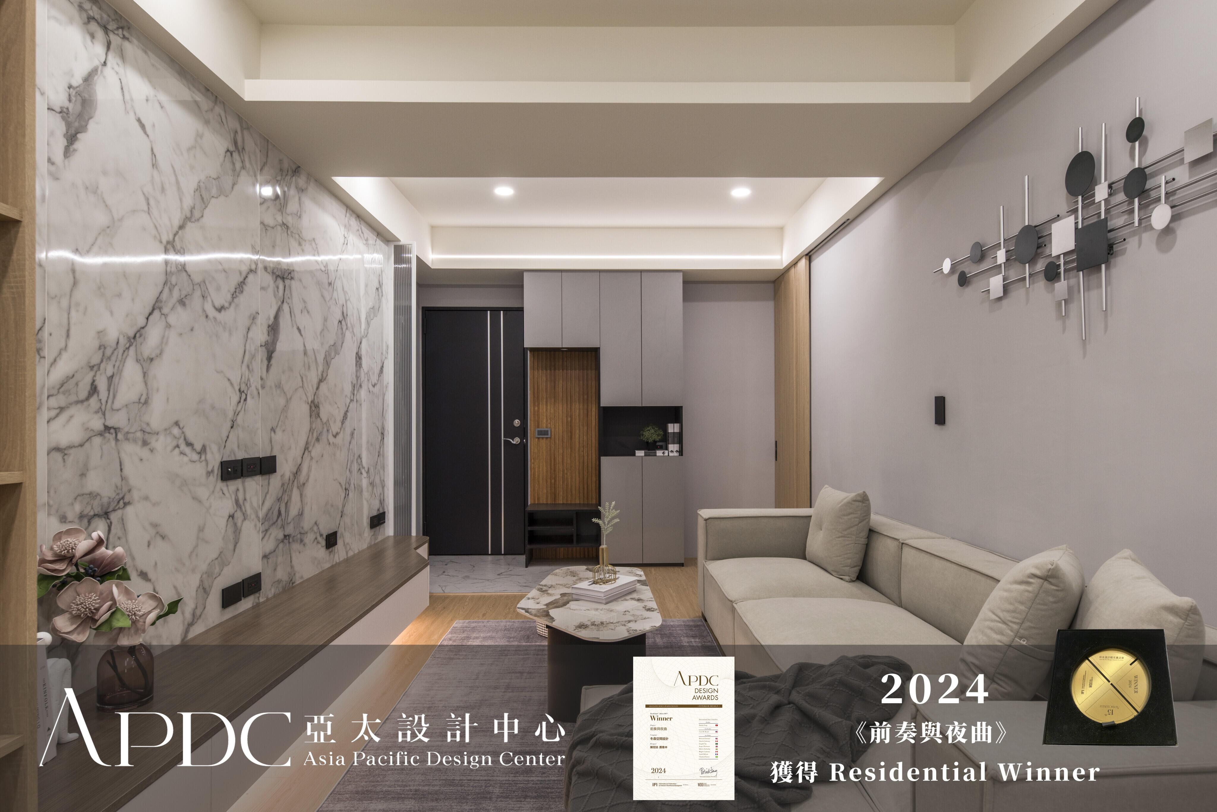 《APDC亞太設計中心》獲得2024 Residential Winner