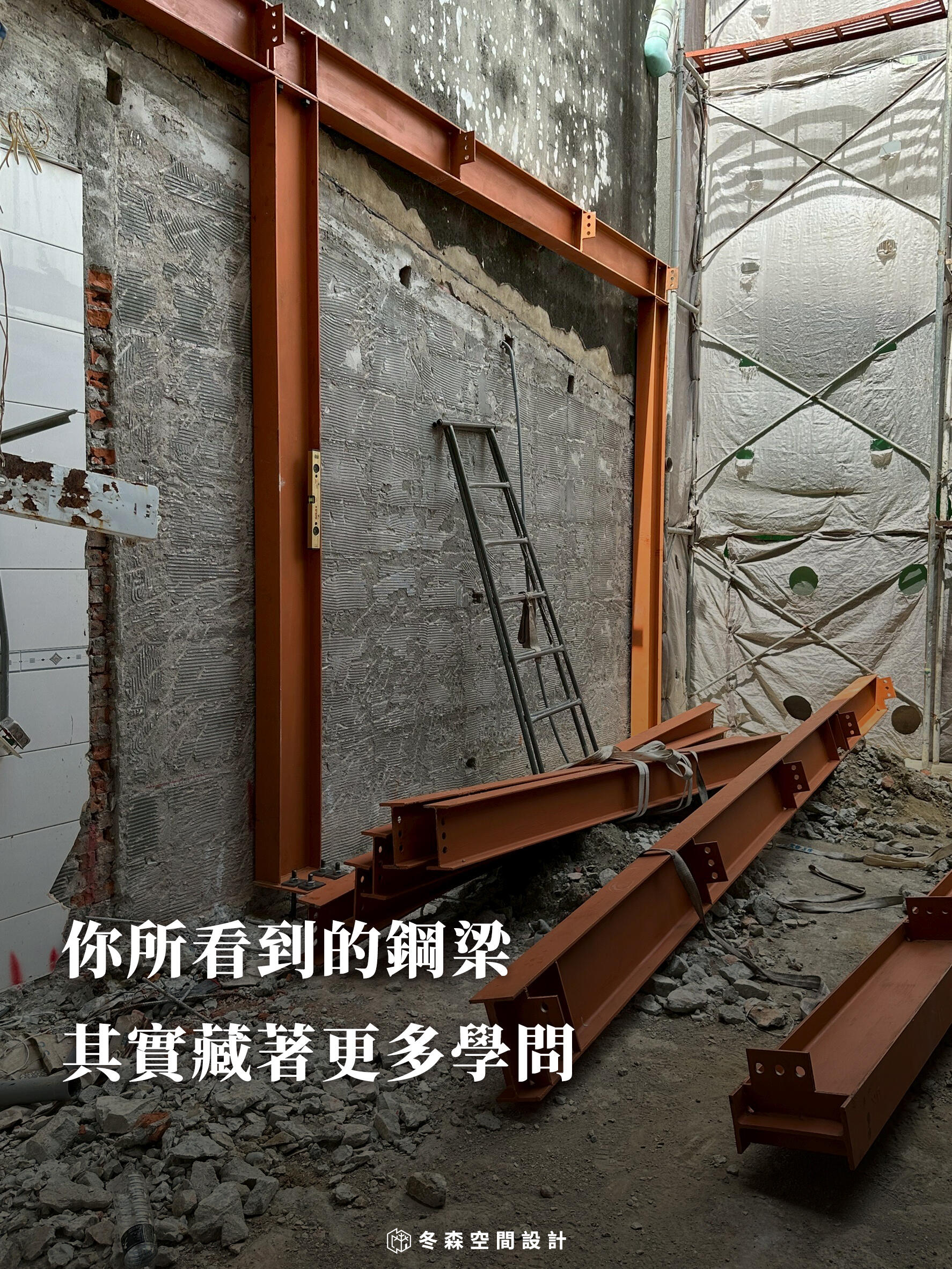 你所看到的鋼梁，其實藏著更多學問