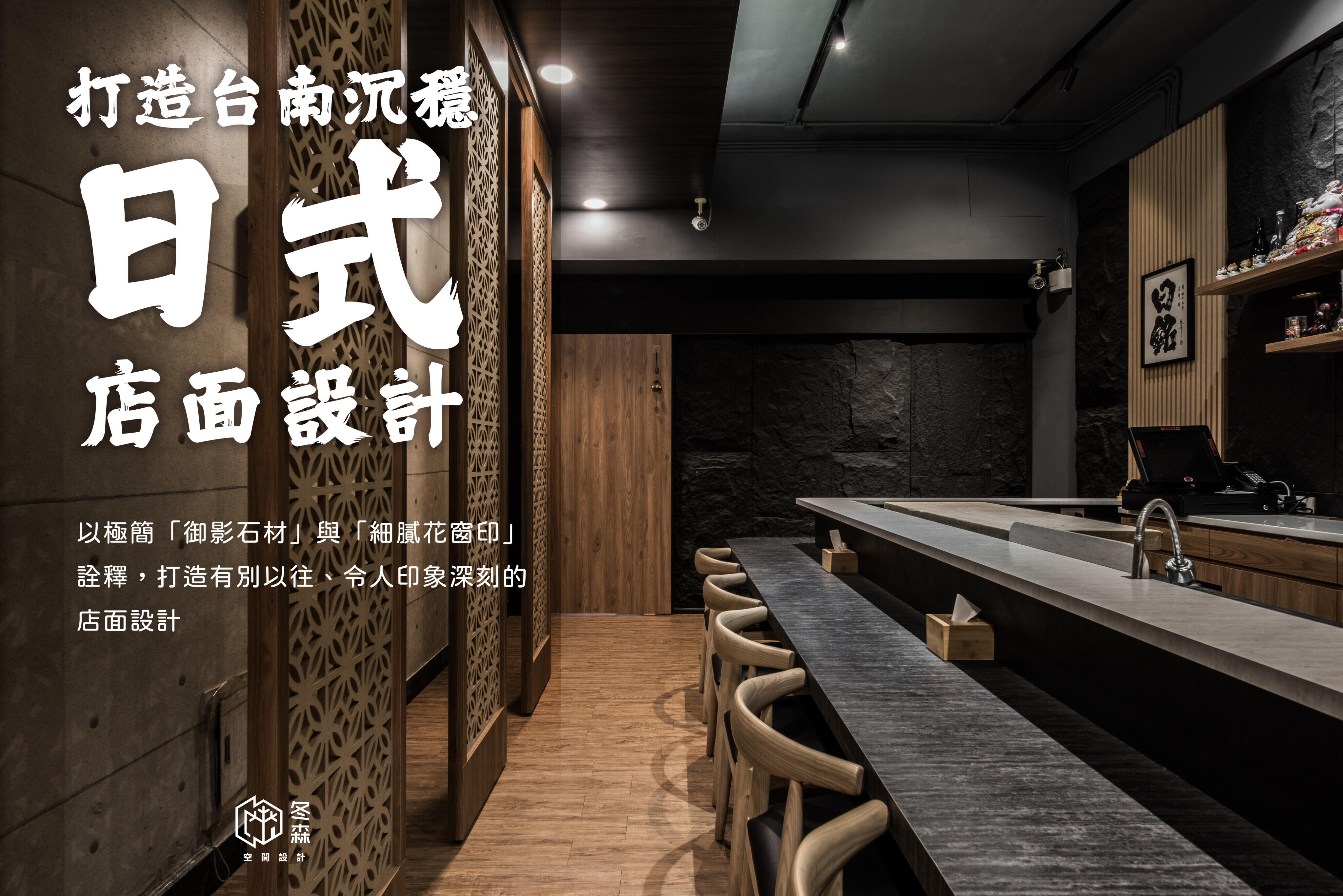 打造台南沉穩日式店面設計：石材與花窗的細節美學