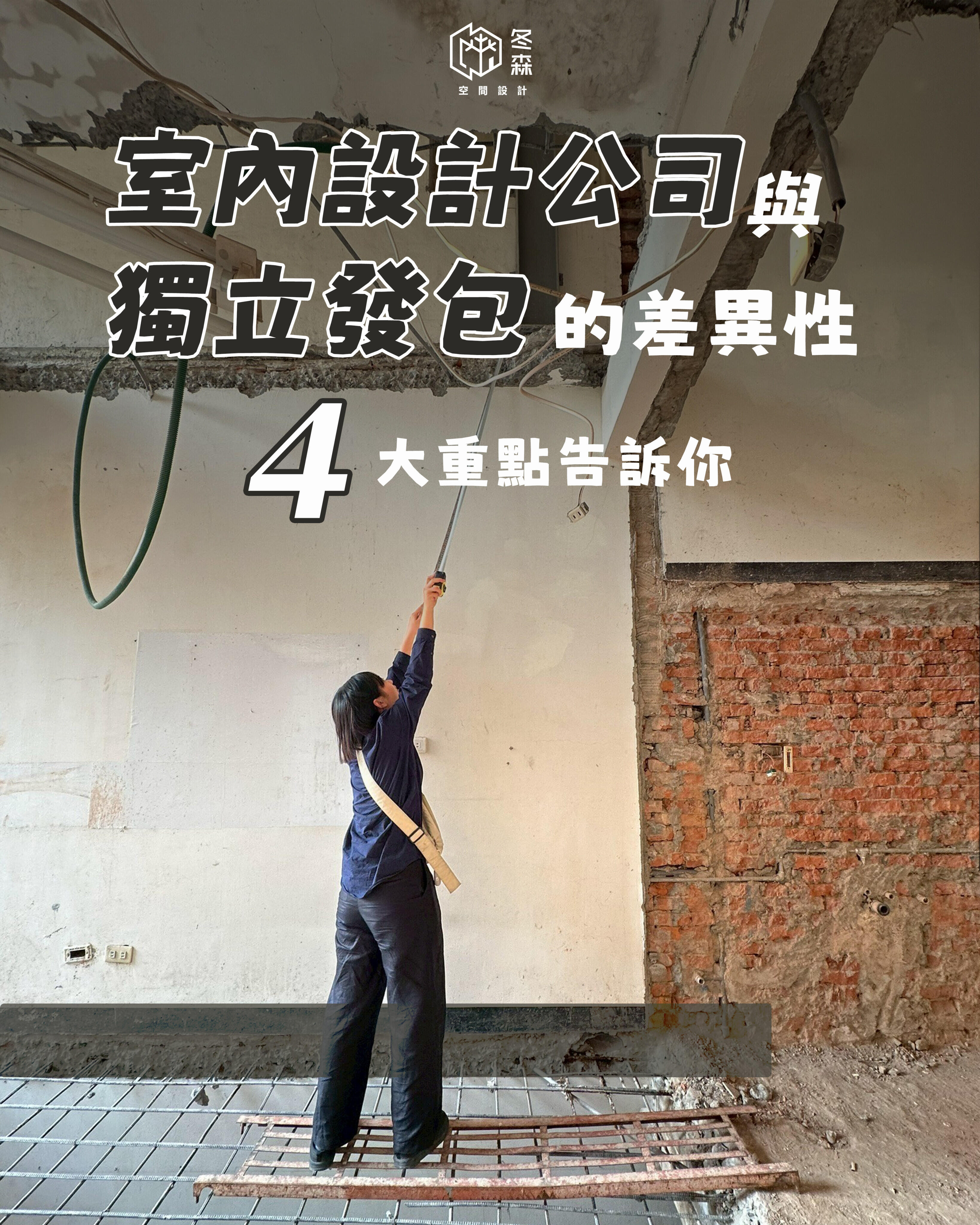 室內設計公司與獨立發包的差異性？4大重點告訴你