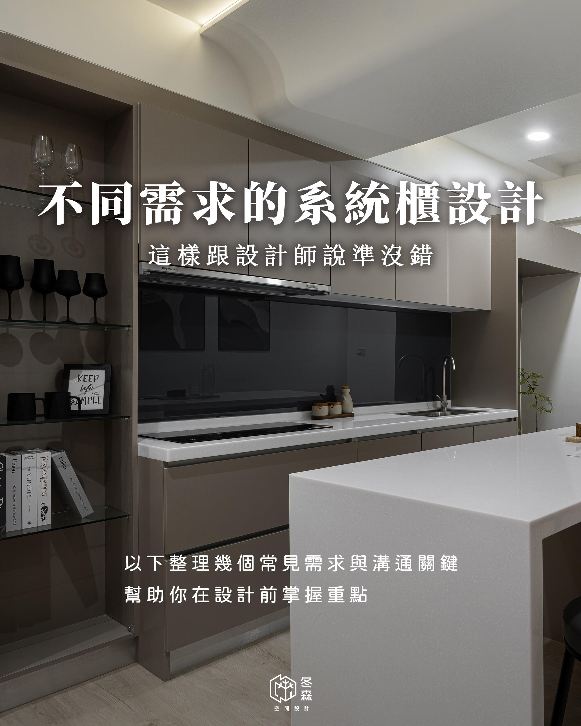 掌握系統櫃設計4大重點！與設計師的精準溝通指南