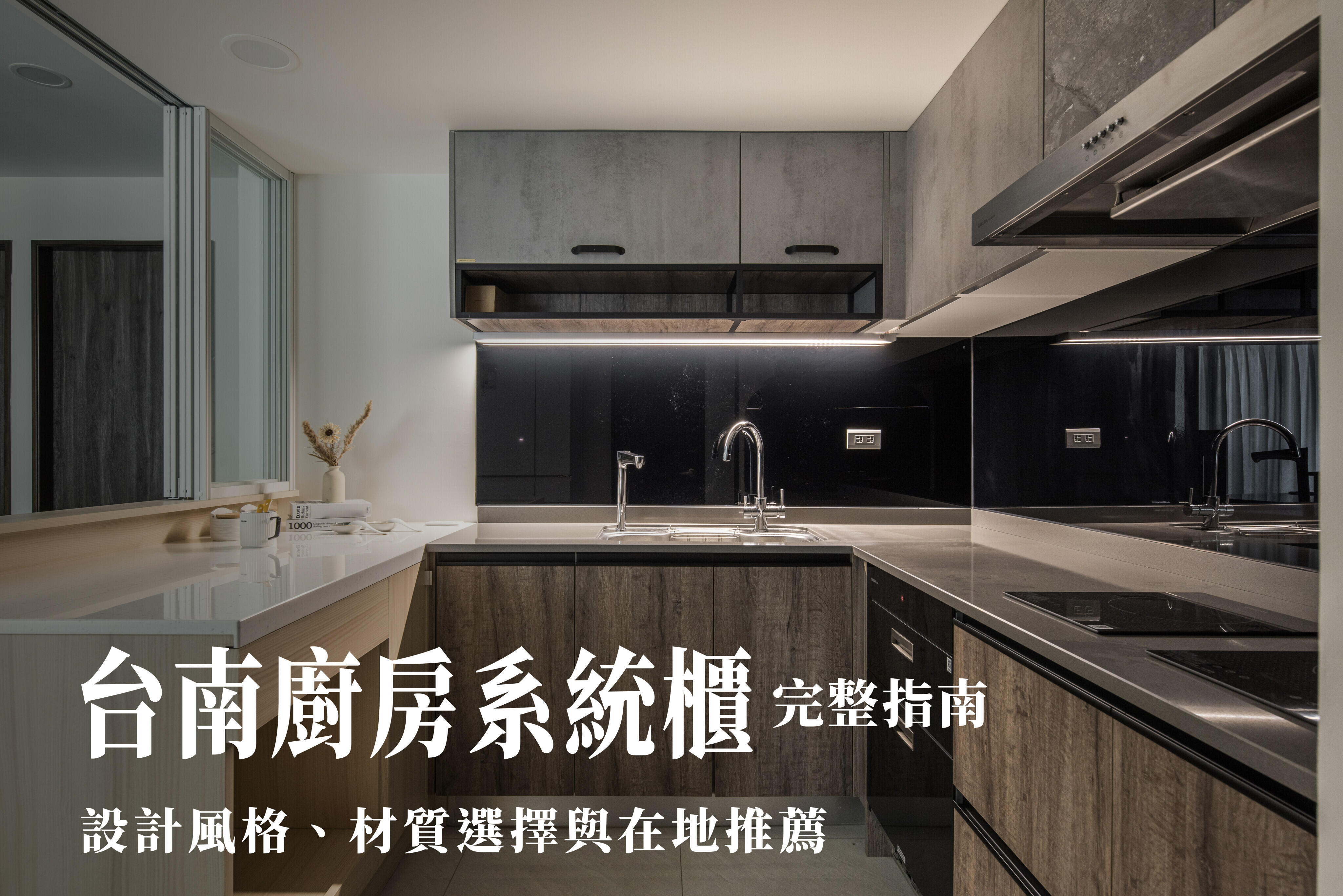 台南廚房系統櫃完整指南｜設計風格、材質選擇與在地推薦