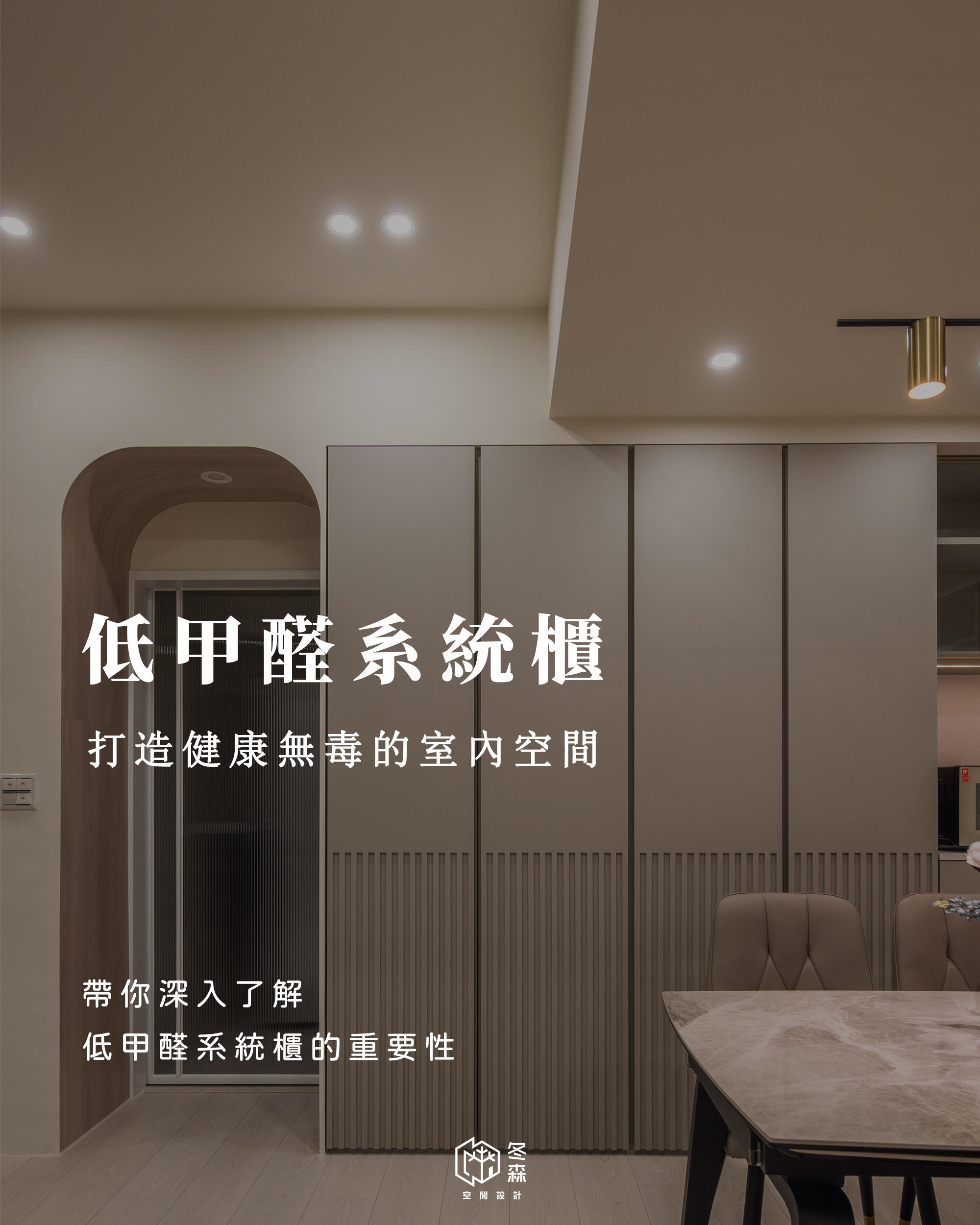 低甲醛系統櫃設計