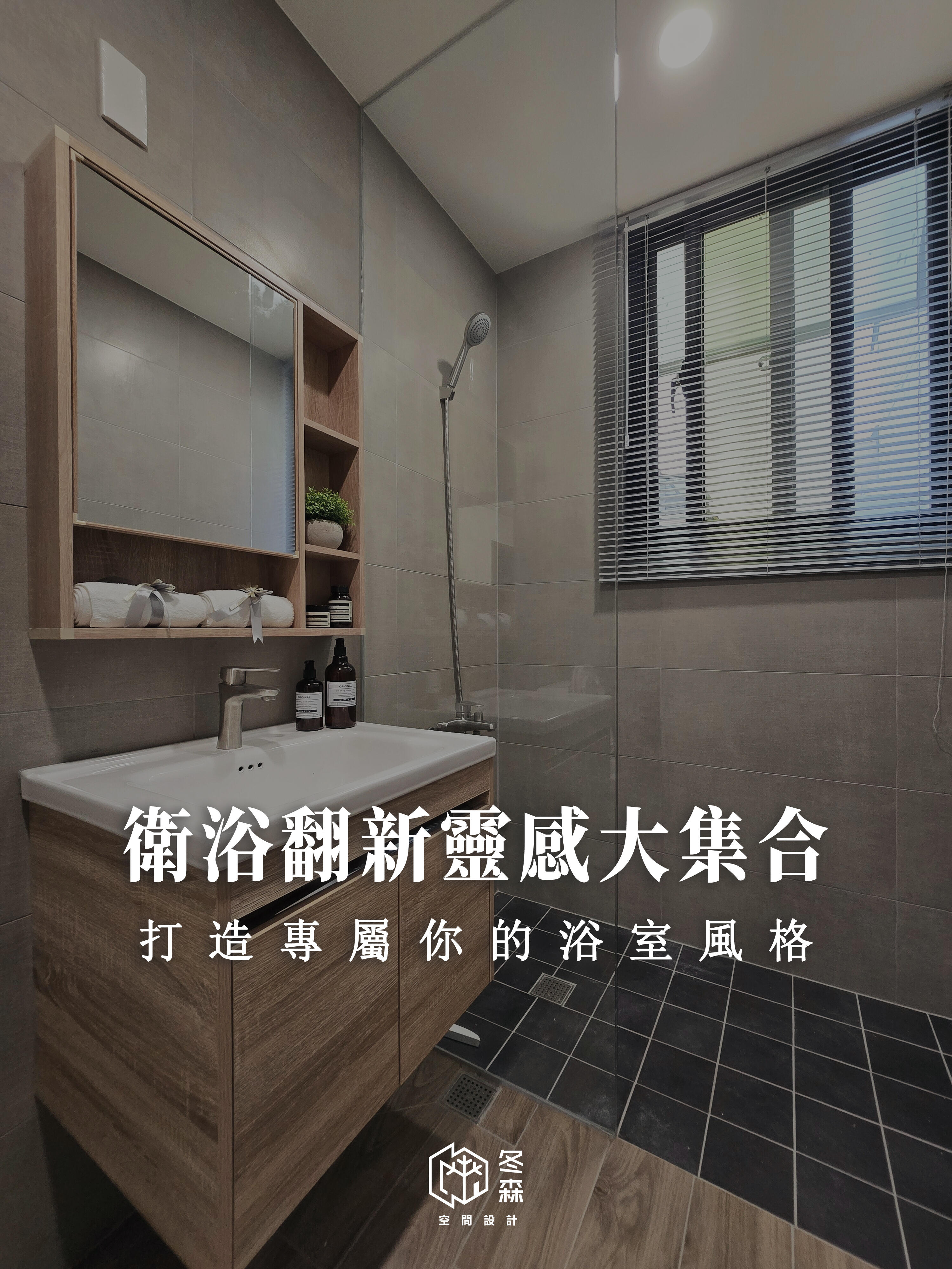 衛浴翻新靈感大集合：打造專屬你的浴室風格