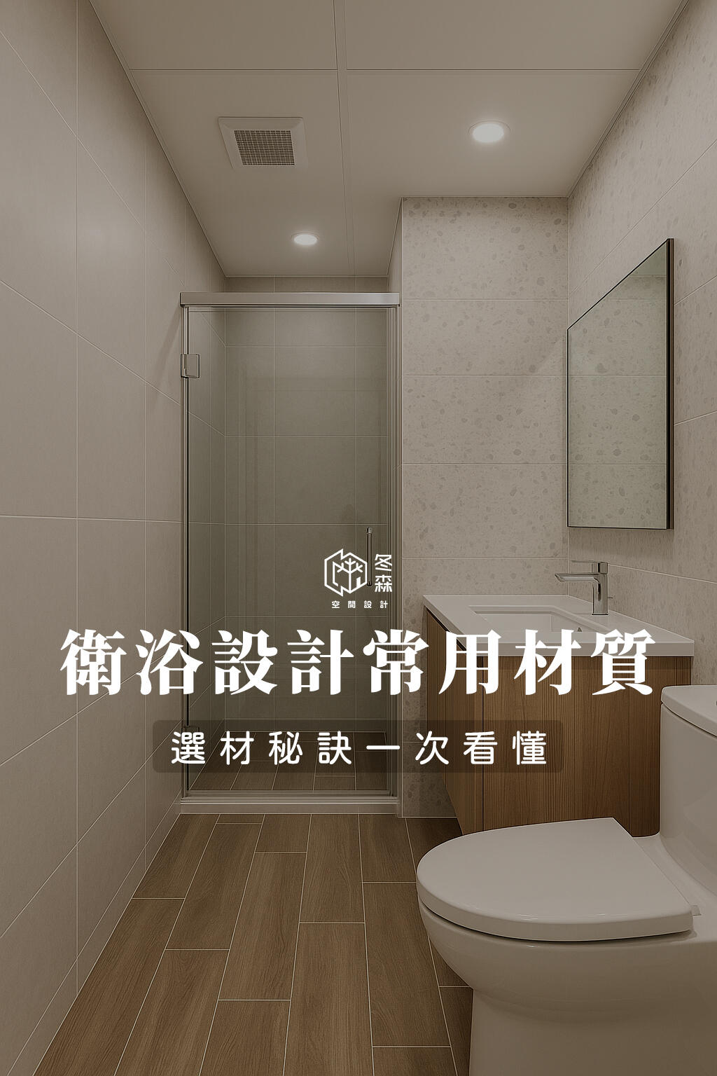 衛浴設計常用材質：選材秘訣一次看懂