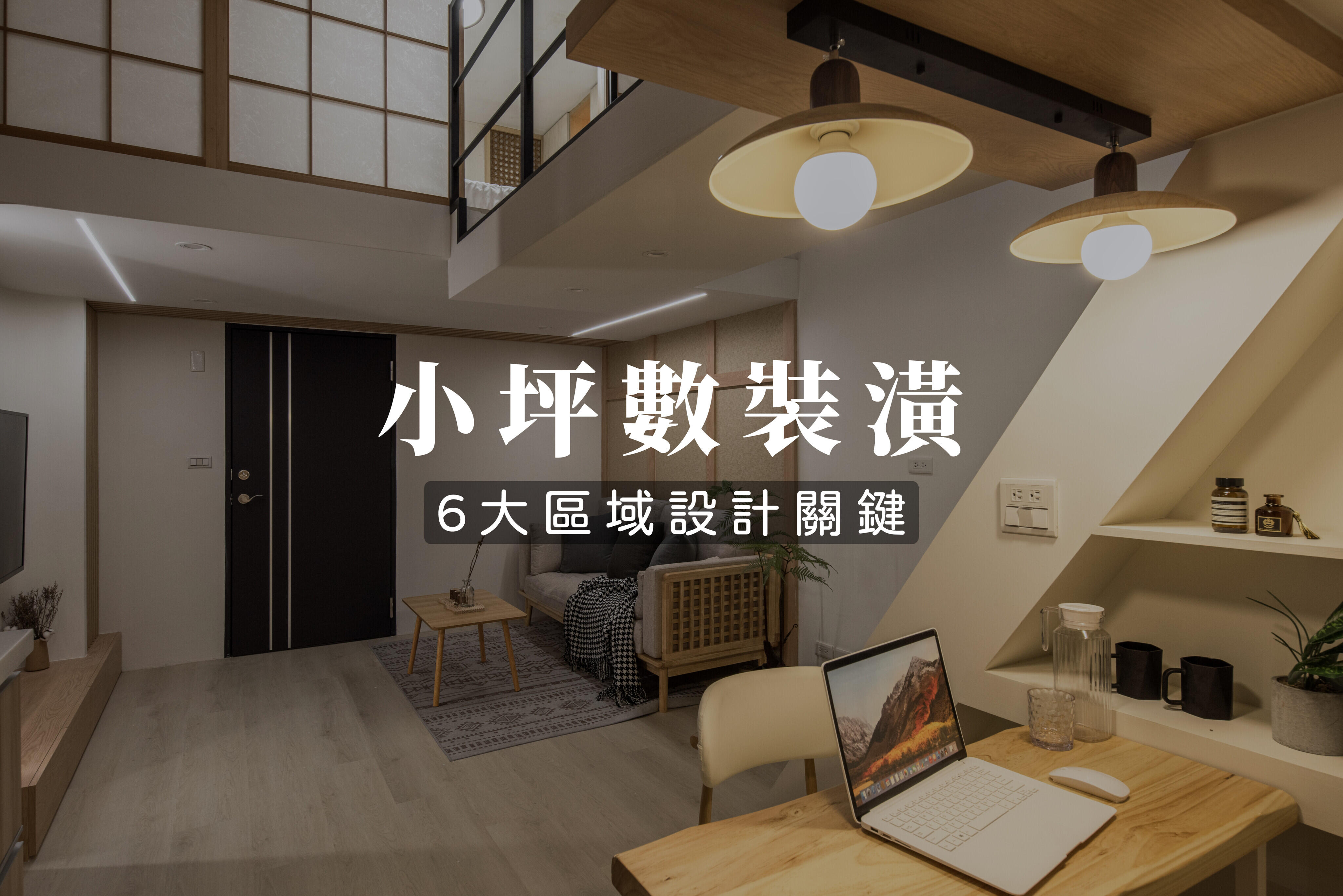 小坪數裝潢｜6大區域設計關鍵