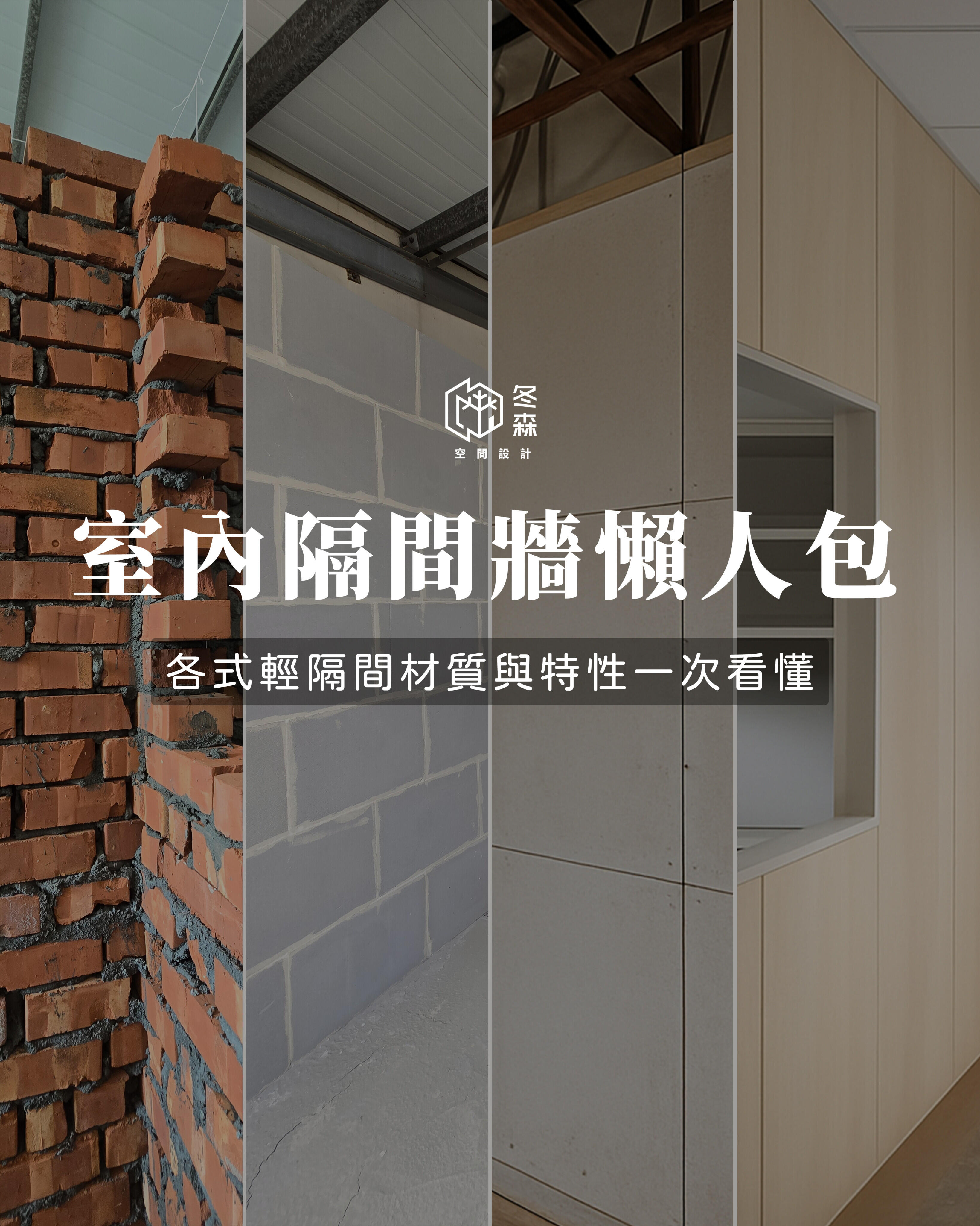 室內隔間牆懶人包 !｜各式輕隔間材質與特性一次看懂