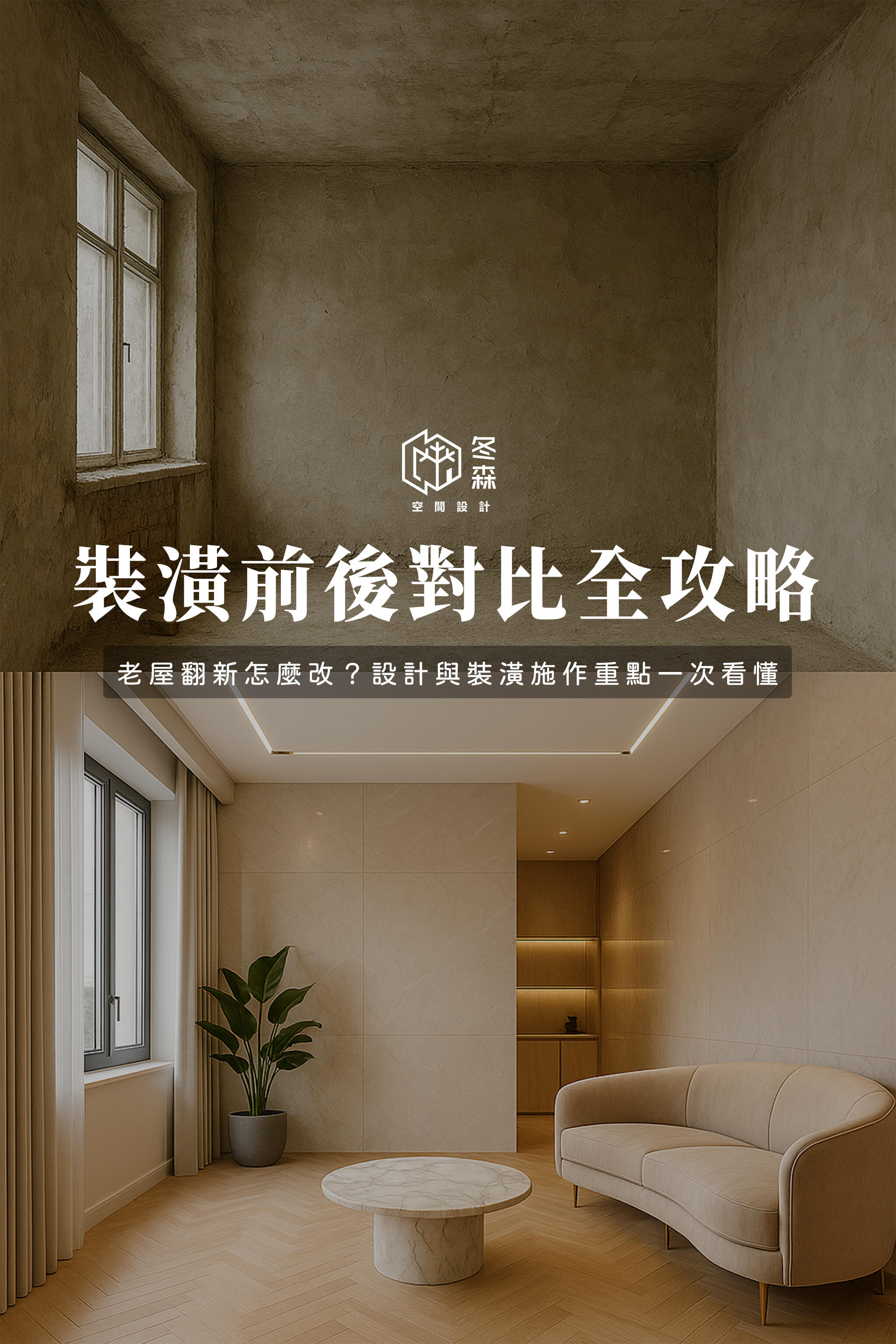 裝潢前後對比全攻略｜老屋翻新怎麼改？設計與裝潢施作重點一次看懂