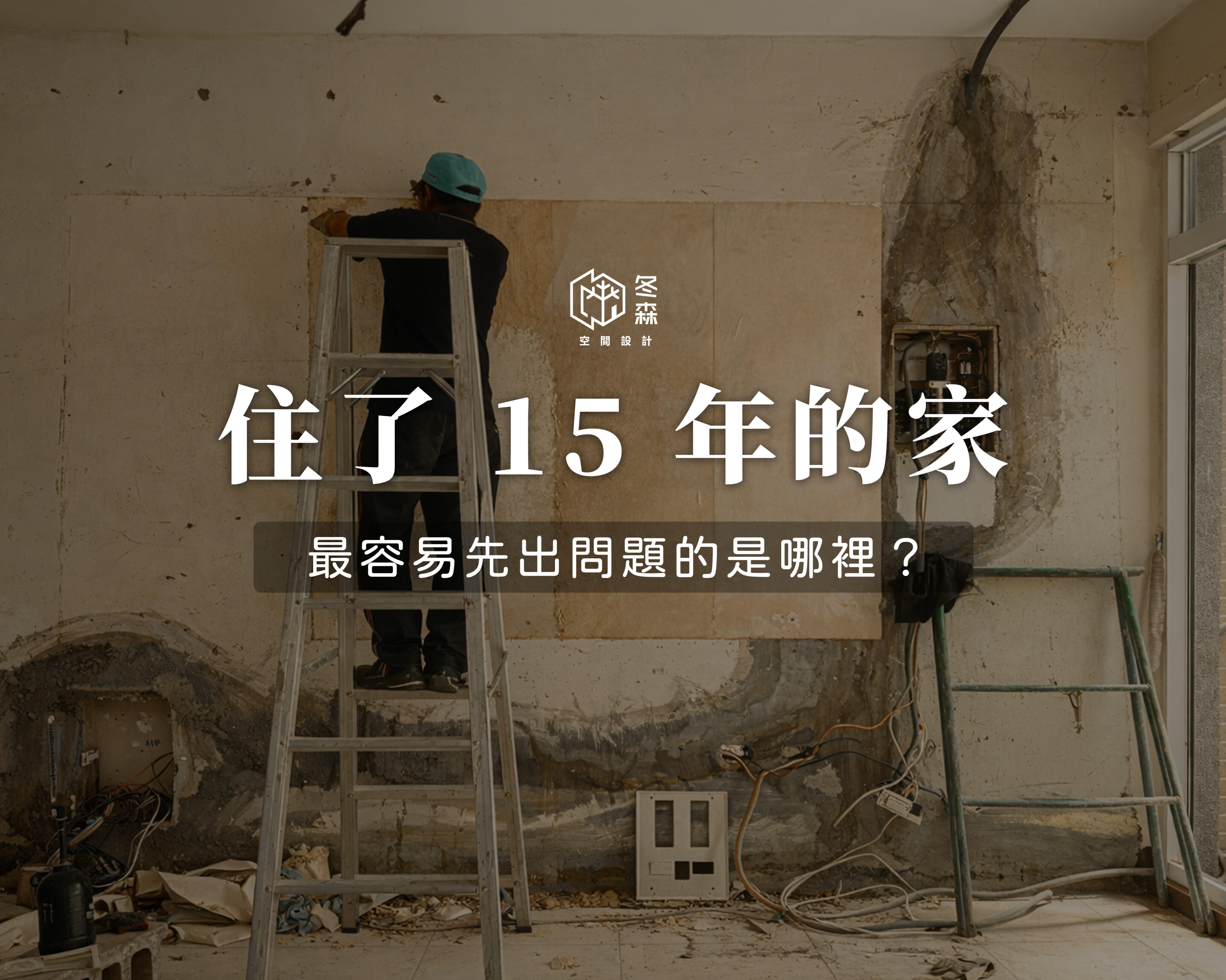 住了 15 年的家，最容易先出問題的是哪裡？
