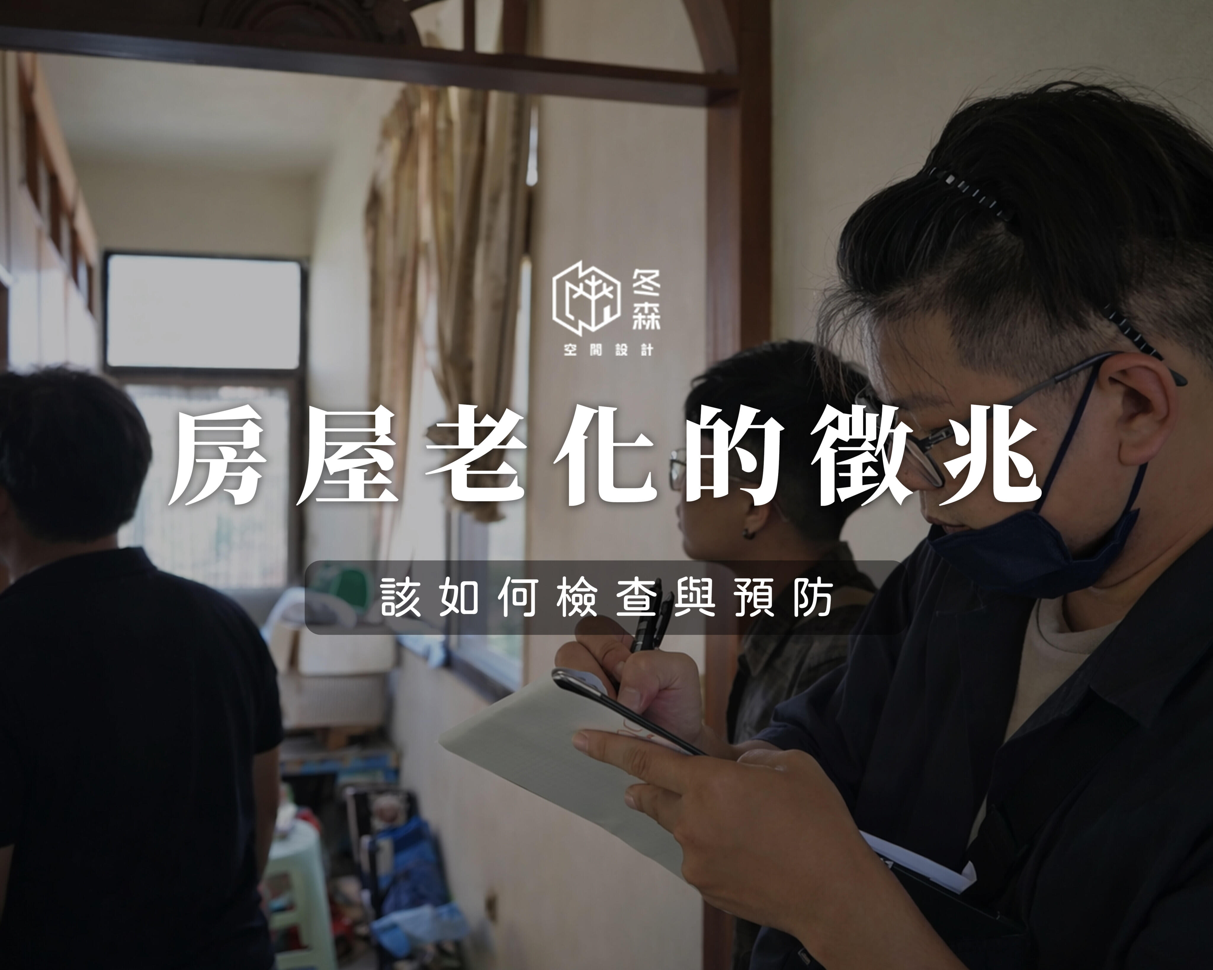 房屋開始老化的徵兆 ! 該如何檢查與預防