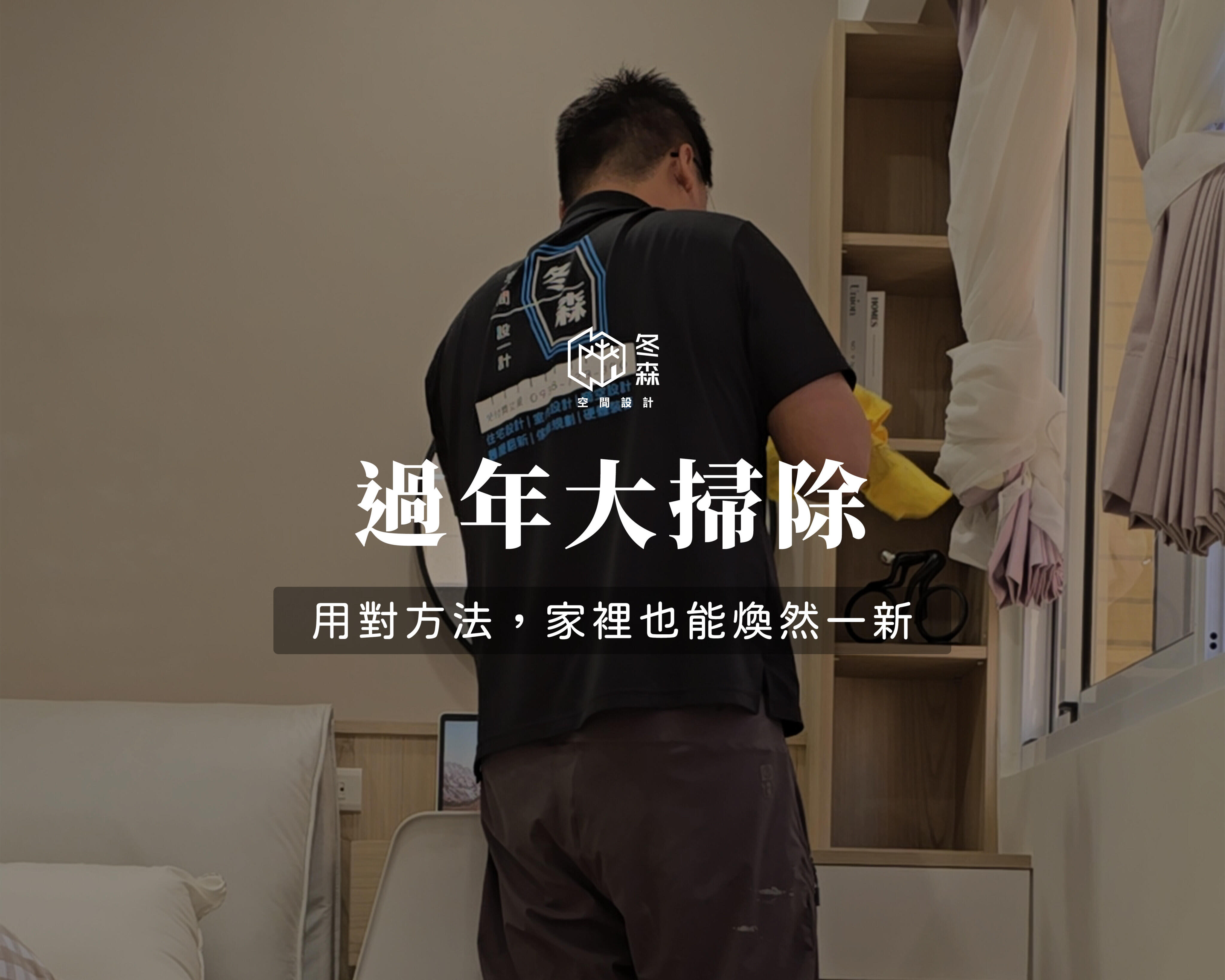 過年大掃除，用對方法，家裡也能煥然一新