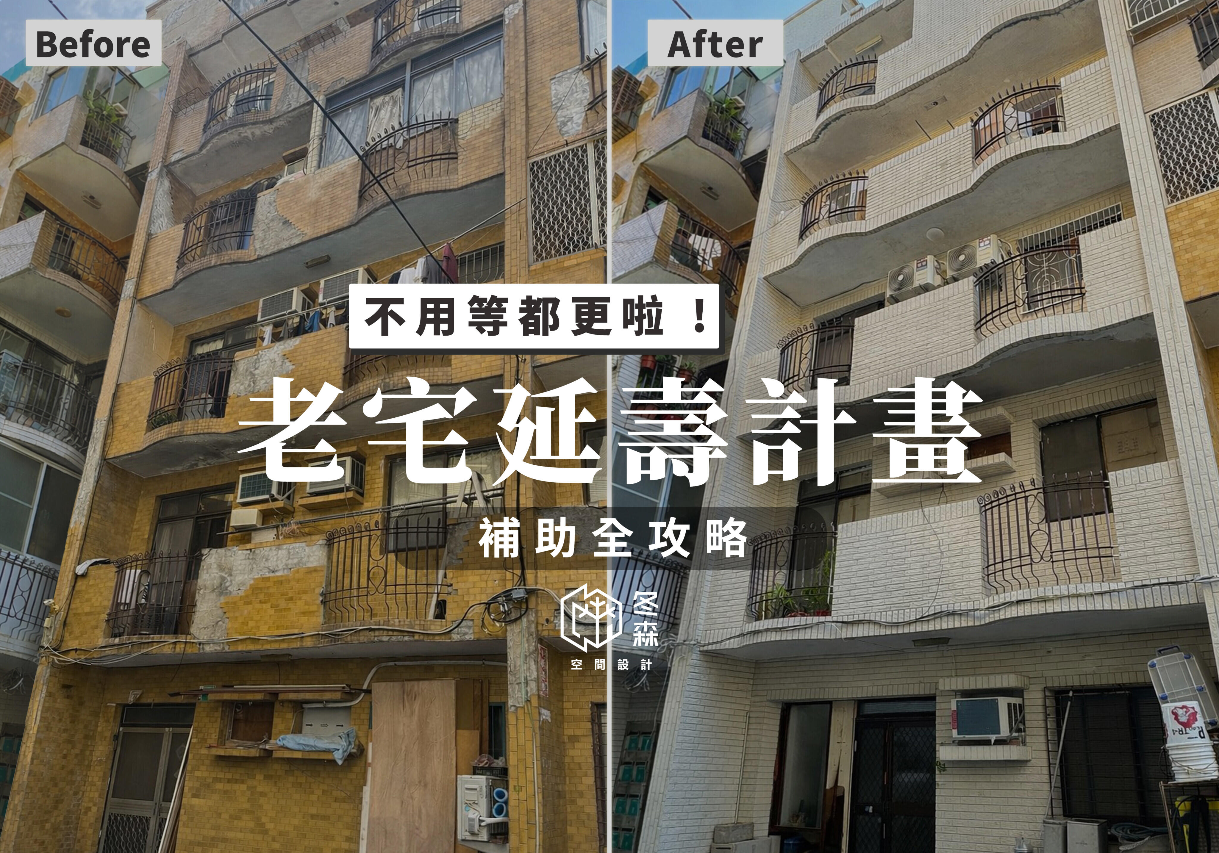 不用等都更啦 ! 2026 老宅延壽補助計畫全攻略