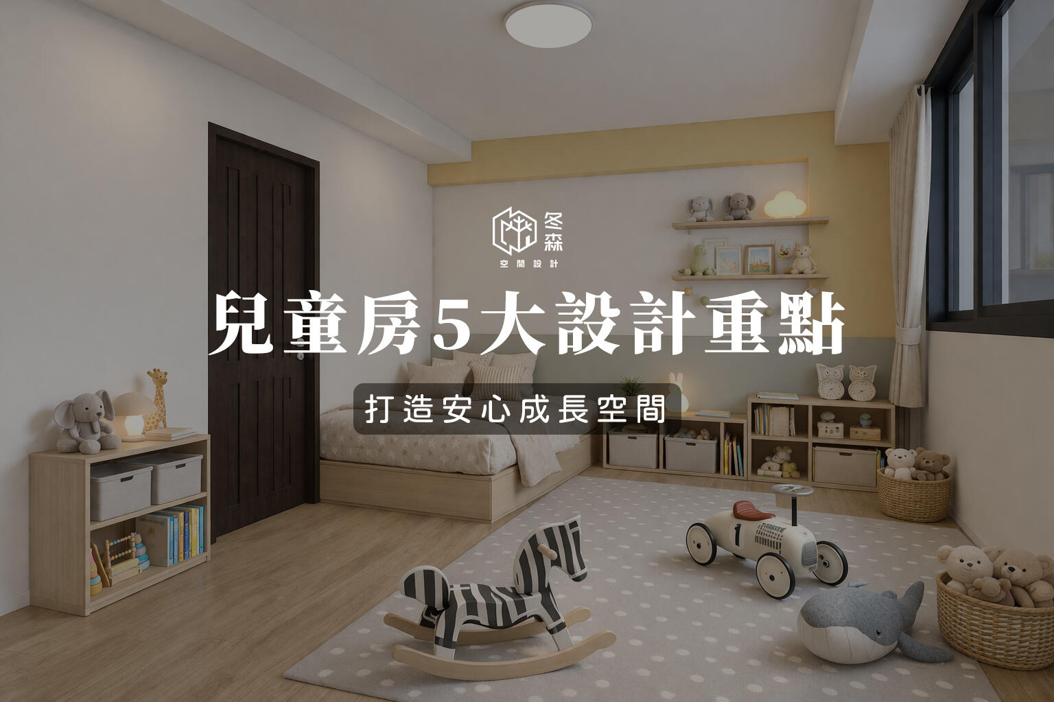 兒童房5大設計重點 ! 打造安心成長空間