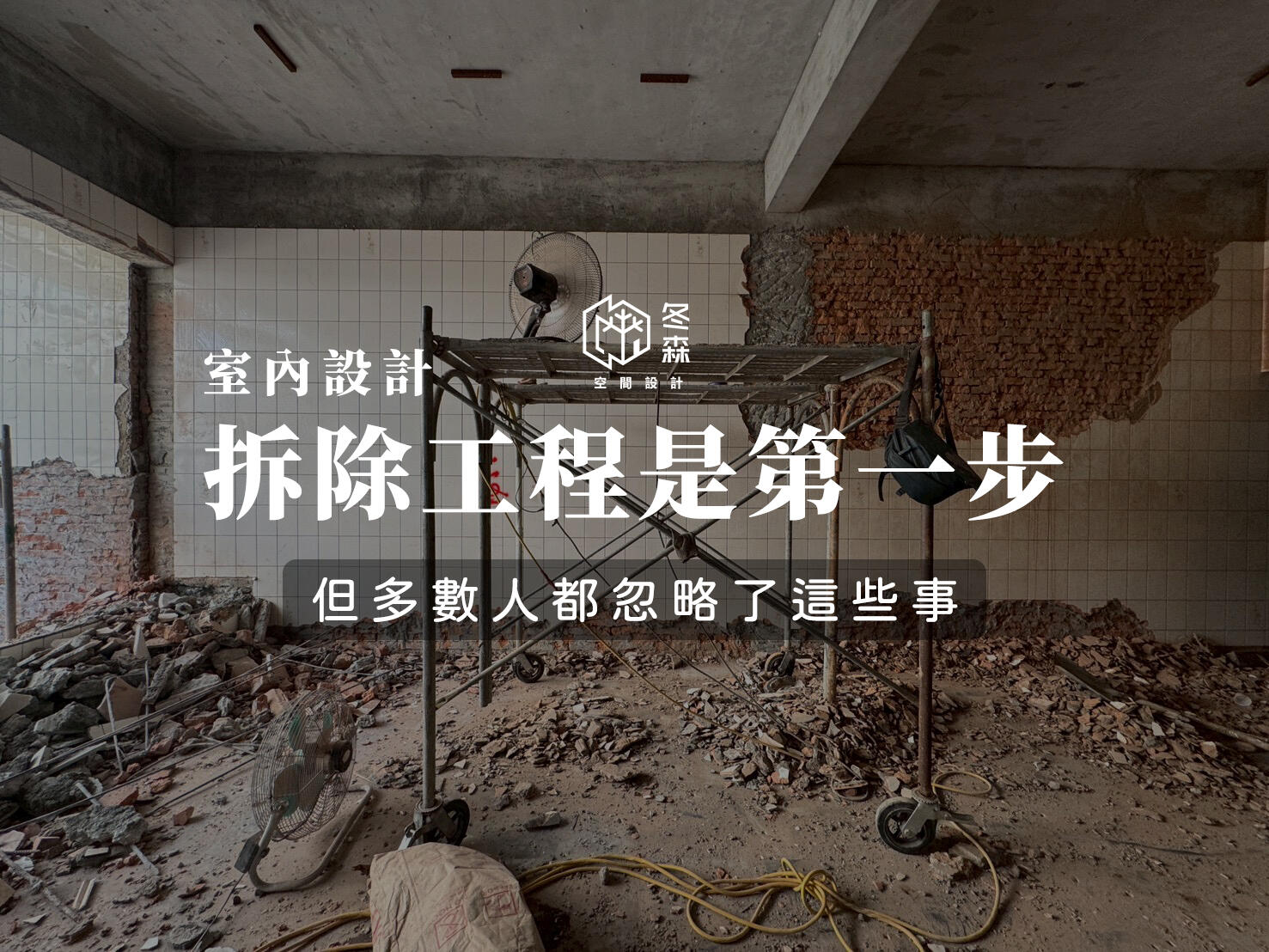 室內設計｜拆除工程是第一步，但多數人都忽略了這些事
