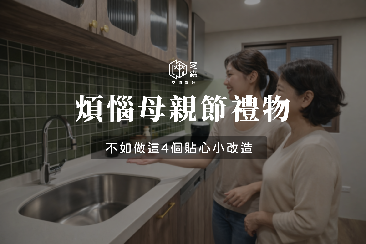 煩惱母親節禮物，不如做這4個貼心小改造